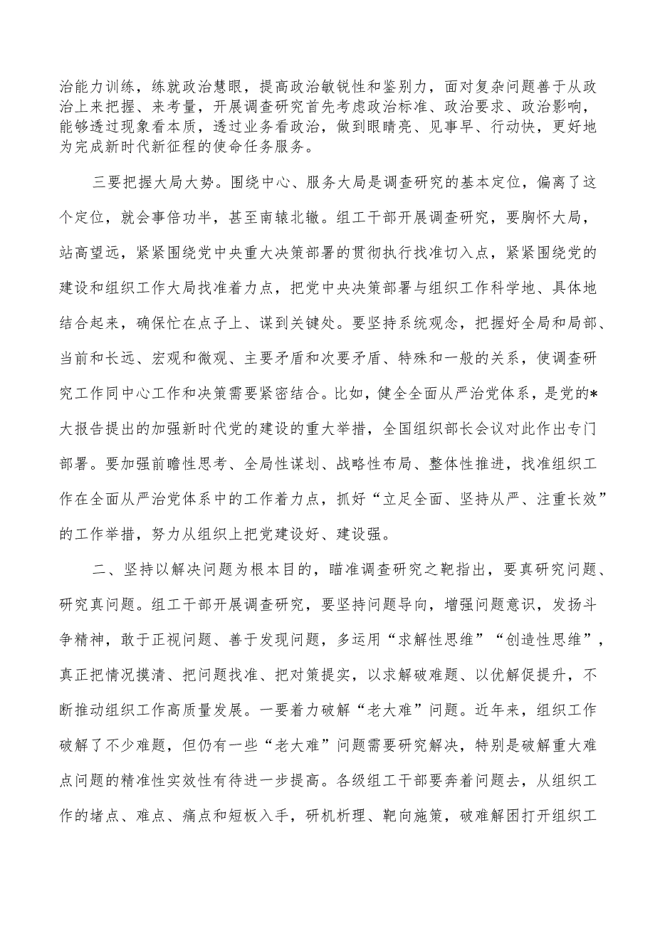 提升组工干部调查研究能力讲稿.docx_第2页