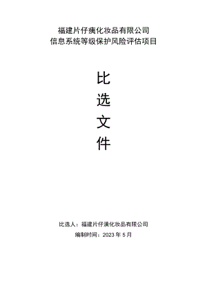 福建片仔癀化妆品有限公司信息系统等级保护风险评估项目.docx