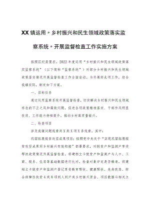 XX镇运用“乡村振兴和民生领域政策落实监察系统”开展监督检查工作实施方案.docx