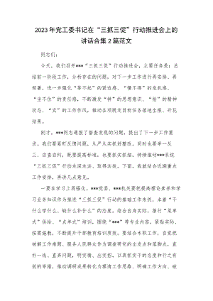 2023年党工委书记在“三抓三促”行动推进会上的讲话合集2篇范文.docx