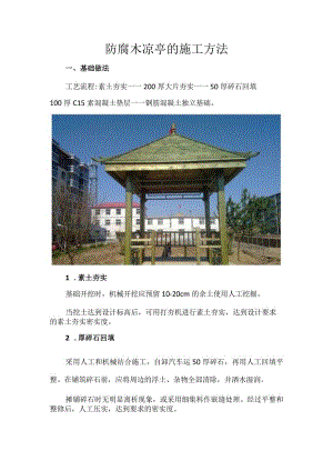 防腐木凉亭的施工方法.docx