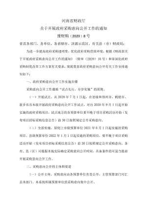 河南省财政厅关于开展政府采购意向公开工作的通知（2020年）.docx
