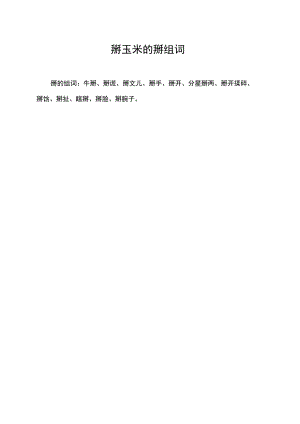 掰玉米的掰组词.docx