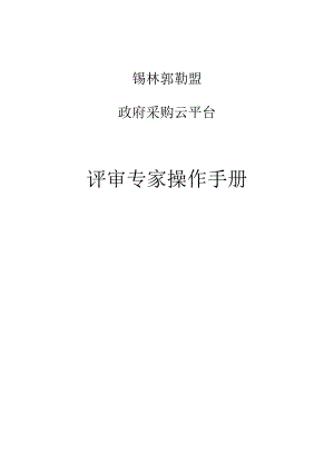 锡林郭勒盟政府采购云平台评审专家操作手册.docx