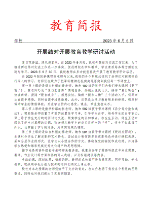 开展结对开展教育教学研讨活动简报.docx