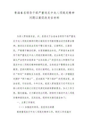 青海6名领导干部严重违反中央八项规定精神问题以案促改发言材料.docx