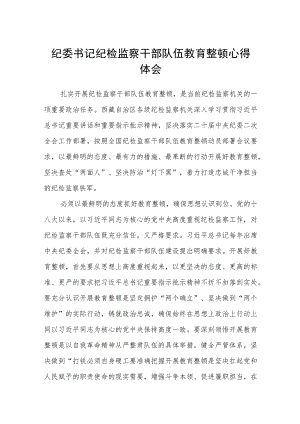 纪委书记纪检监察干部队伍教育整顿心得体会（精选共三篇）.docx