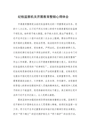 纪检监察机关开展教育整顿心得体会(精选三篇)范本.docx