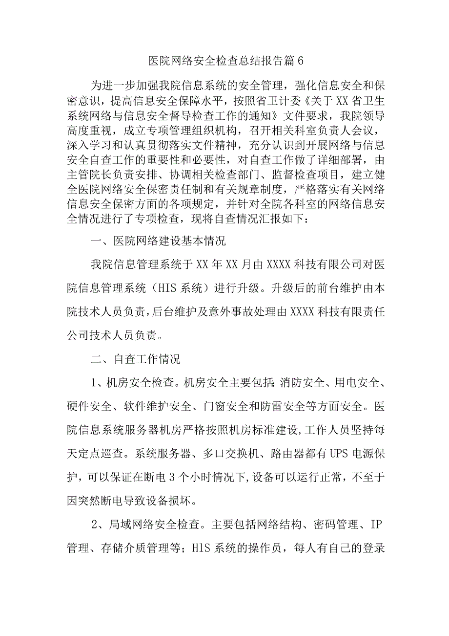 医院网络安全检查总结报告 篇6.docx_第1页