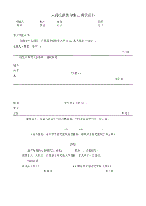 XX大学研究生院未到校报到学生证明承诺书（表样）.docx