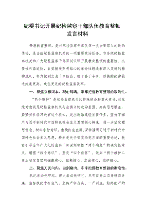 纪委书记开展纪检监察干部队伍教育整顿发言材料（三篇).docx