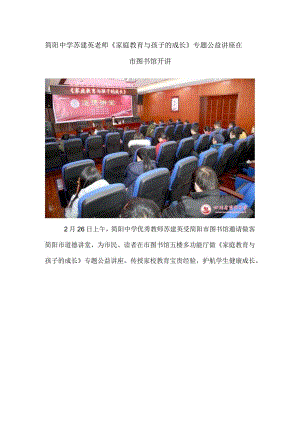 简阳中学苏建英老师《家庭教育与孩子的成长》专题公益讲座在市图书馆开讲.docx