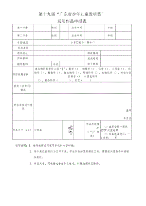 第十九届“广东省少年儿童发明奖”发明作品申报表.docx