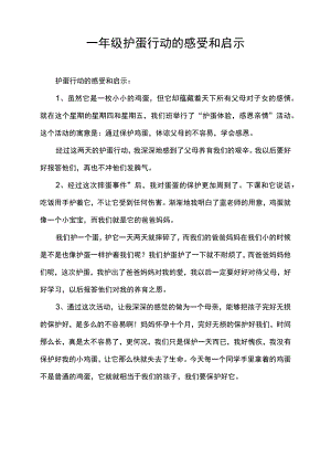 一年级护蛋行动的感受和启示.docx