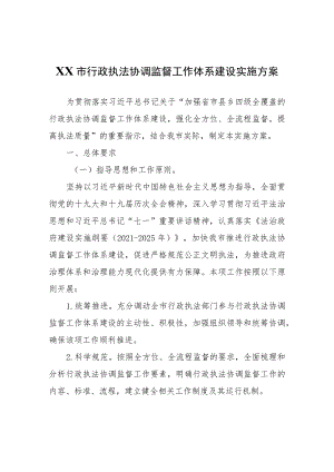 XX市行政执法协调监督工作体系建设实施方案.docx