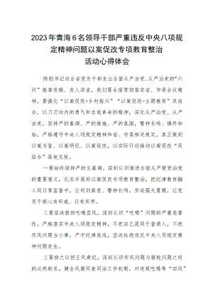 2023年青海6名领导干部严重违反中央八项规定精神问题以案促改专项教育整治活动心得体会精选(三篇例文).docx