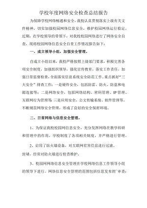 学校年度网络安全检查总结报告.docx