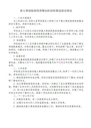学校重大事故隐患排查整治阶段性推进落实情况汇报.docx