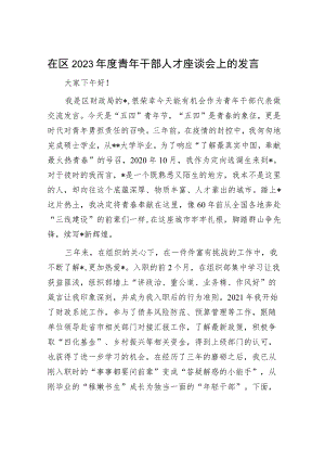 在区2023年度青年干部人才座谈会上的发言.docx