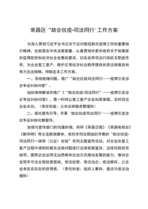 荣昌区“助企抗疫司法同行”工作方案.docx