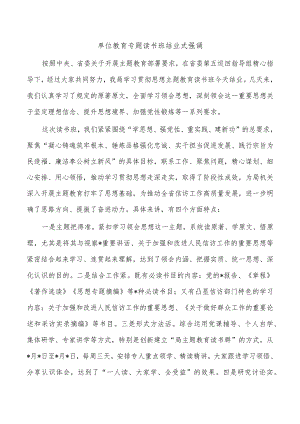 单位教育专题读书班结业式强调.docx
