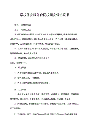 学校保安服务合同校园安保协议书.docx