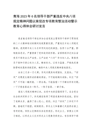 青海2023年6名领导干部严重违反中央八项规定精神问题以案促改专项教育整治活动警示教育心得体会研讨发言五篇(最新精选).docx