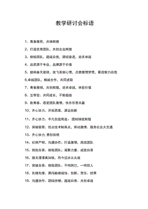 教学研讨会标语.docx
