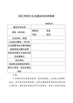 阳江市地方立法建议项目申报表.docx