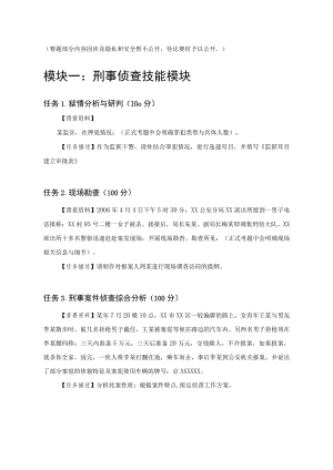 GZ087司法技术赛题第2套-2023年全国职业院校技能大赛比赛试题.docx