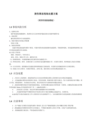 烫伤事故现场处置方案.docx