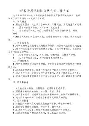 学校开展汛期防自然灾害工作方案.docx