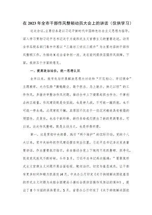 在2023年全市干部作风整顿动员大会上的讲话.docx