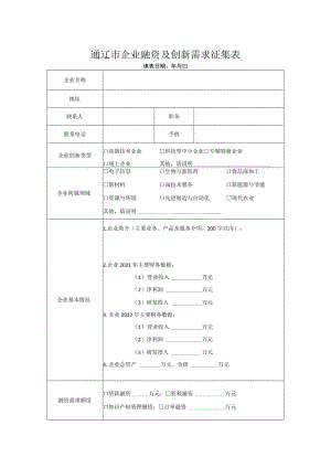 通辽市企业融资及创新需求征集表.docx