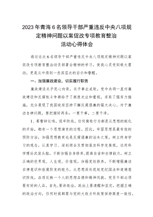 2023年青海6名领导干部严重违反中央八项规定精神问题以案促改专项教育整治活动心得体会(三篇例文).docx