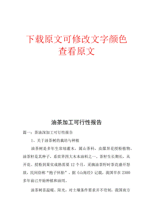 油茶加工可行性报告.docx