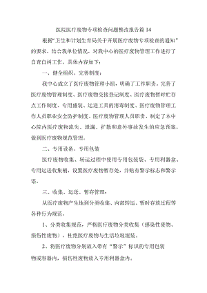 医院医疗废物专项检查问题整改报告 篇14.docx