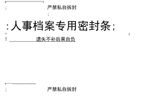 (word完整版)人事档案密封条模板.docx