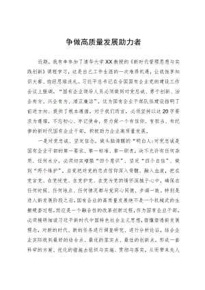 争做高质量发展助力者.docx