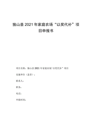 独山县2021年家庭农场“以奖代补”项目申报书.docx