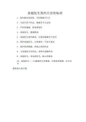 家庭医生签约日宣传标语.docx