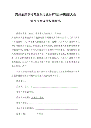 贵州余庆农村商业银行股份有限公司股东大会第八次会议授权委托书.docx