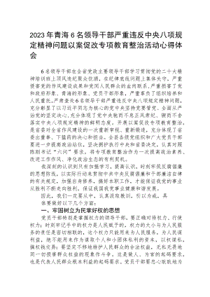 2023年青海6名领导干部严重违反中央八项规定精神问题以案促改专项教育整治活动心得体会精选最新版三篇.docx