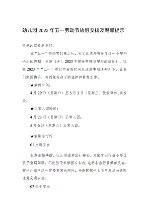 幼儿园2023年五一劳动节放假安排及温馨提示.docx