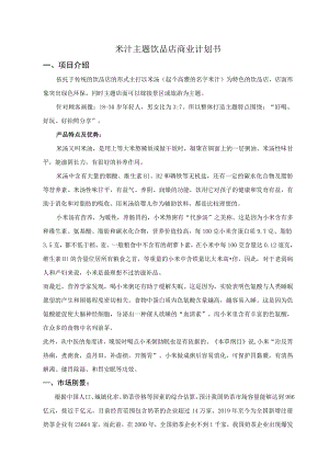 米汁主题饮品店商业计划书.docx