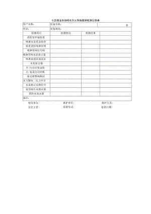 小区物业自动喷水灭火系统维保检测记录表.docx