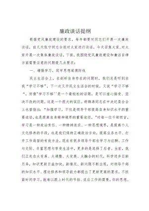 廉政谈话提纲.docx