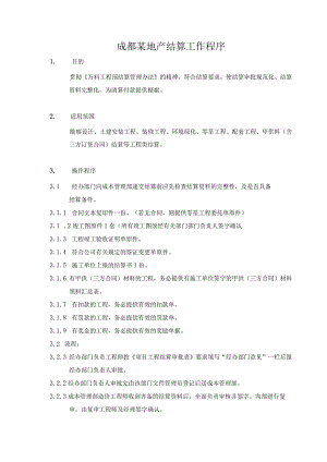 成都某地产结算工作程序.docx