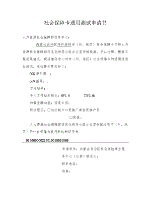 社会保障卡通用测试申请书.docx