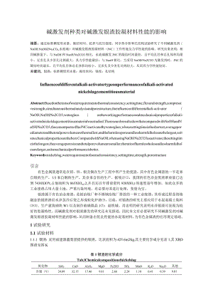 碱激发剂种类对碱激发镍渣胶凝材料性能的影响.docx